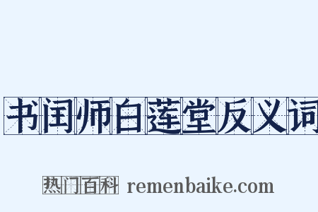 书闰师白莲堂反义词是什么意思的图片